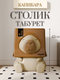 Миниатюра изображения товара Стол детский Merry Bear Home Decor Капибара / 20170917