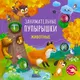 Миниатюра изображения товара Развивающая книга Робинс Занимательные пупырышки. Животные (9785436609874)