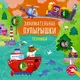 Миниатюра изображения товара Развивающая книга Робинс Занимательные пупырышки. Техника (9785436609959)