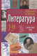 Миниатюра изображения товара Учебное пособие Айрис-пресс Справочник в таблицах. Литература (9785811288854)