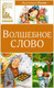 Миниатюра изображения товара Книга Махаон Волшебное слово, твердая обложка (Осеева Валентина)