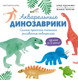 Миниатюра изображения товара Развивающая книга Махаон Акварельные динозаврики, мягкая обложка (Куртье Маргарита)