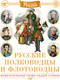 Миниатюра изображения товара Энциклопедия Махаон Русские полководцы и флотоводцы, твердая обложка (Малов Владимир)