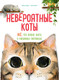 Миниатюра изображения товара Энциклопедия Махаон Невероятные коты. Все, что нужно знать о любимых питомцах (Бурсе Кароль, твердая обложка)
