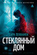 Художественная книга Азбука Стеклянный дом, твердая обложка (Пекканен Сара) — фото 2