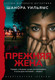 Художественная книга Азбука Прежняя жена, твердая обложка (Уильямс Шанора) — фото 2