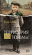 Художественная книга Азбука Территория тюрьмы, мягкая обложка (Алаев Юрий) — фото 4