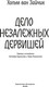 Миниатюра изображения товара Книга Иностранка Дело незалежных дервишей, твердая обложка (Зайчик Хольм ван)