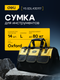 Миниатюра изображения товара Сумка для инструмента Deli EDL430117