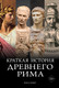 Миниатюра изображения товара Книга КоЛибри Краткая история Древнего Рима, твердая обложка (Кинг Росс)