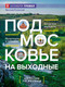 Миниатюра изображения товара Книга КоЛибри Подмосковье на выходные, мягкая обложка (Рогинский Николай)