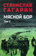 Художественная книга Вече Мясной Бор. Книга 3. Время умирать (Гагарин С. 9785448456053) — фото 3