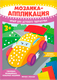 Миниатюра изображения товара Набор для творчества Феникс-премьер Мозаика-аппликация. Гоночная, полиц., пож. маш. / 4610013089365