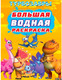 Миниатюра изображения товара Раскраска Проф-Пресс Большая водная. Турбозавры (9785378353613)