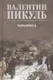 Миниатюра изображения товара Художественная книга Вече Барбаросса (Пикуль В. 9785448456671)