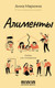 Миниатюра изображения товара Книга АСТ Алименты. Любовь и ее последствия (Маркина Анна 9785171756925)