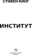 Миниатюра изображения товара Книга АСТ Институт, твердая обложка (Кинг Стивен)