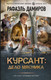 Миниатюра изображения товара Книга АСТ Курсант. Дело Мясника, твердая обложка (Дамиров Рафаэль)