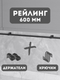 Миниатюра изображения товара Рейлинг кухонный Starax S-4062-A/SET (антрацит)