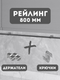 Миниатюра изображения товара Рейлинг кухонный Starax S-4063-C/SET (хром, с держателями и крючками)