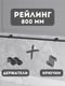 Миниатюра изображения товара Рейлинг кухонный Starax S-4063-A/SET (антрацит, с держателями и крючками)