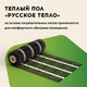 Миниатюра изображения товара Теплый пол электрический Русское тепло РТ-80-0.50 / 2285206