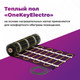 Миниатюра изображения товара Теплый пол электрический OneKeyElectro OKE-75-0.50 / 2284471