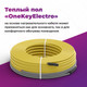 Миниатюра изображения товара Теплый пол электрический OneKeyElectro OKE-525-45.0 / 2286615