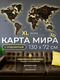 Миниатюра изображения товара Декор настенный Woodary Карта мира многоуровневая XL. С подложкой и подсветкой / 31490 (венге)