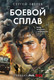 Художественная книга Эксмо Боевой сплав, мягкая обложка (Зверев Сергей) — фото 5