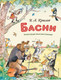 Миниатюра изображения товара Книга Эксмо Басни, твердая обложка (Крылов Иван)