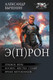 Миниатюра изображения товара Книга АСТ Э(П)РОН, твердая обложка (Быченин Александр)