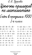 Миниатюра изображения товара Учебное пособие АСТ Цепочки примеров по математике. Счет в пределах 1000 (Узорова О. 9785171759391)