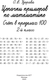Миниатюра изображения товара Учебное пособие АСТ Цепочки примеров по математике. Счет в пределах 100 (Узорова О. 9785171759384)