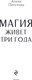 Миниатюра изображения товара Книга Эксмо Магия живет три года, твердая обложка (Потехина Алина)