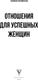 Миниатюра изображения товара Книга АСТ Отношения для успешных женщин (Литвиненко Филипп 9785171657222)