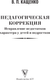 Миниатюра изображения товара Книга АСТ Педагогическая коррекция, твердая обложка (Кащенко Всеволод)
