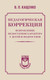 Миниатюра изображения товара Книга АСТ Педагогическая коррекция, твердая обложка (Кащенко Всеволод)