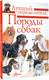 Миниатюра изображения товара Энциклопедия АСТ Породы собак. Определитель, полумягкая обложка (Михальская Анна)