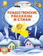 Миниатюра изображения товара Книга АСТ Рождественские рассказы и стихи, мягкая обложка (Достоевский Федор, Куприн Александр и др.)