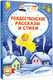 Миниатюра изображения товара Книга АСТ Рождественские рассказы и стихи, мягкая обложка (Достоевский Федор, Куприн Александр и др.)