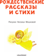 Миниатюра изображения товара Книга АСТ Рождественские рассказы и стихи, мягкая обложка (Достоевский Федор, Куприн Александр и др.)
