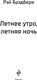 Миниатюра изображения товара Книга Эксмо Летнее утро, летняя ночь, твердая обложка (Брэдбери Рэй)
