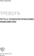 Миниатюра изображения товара Книга АСТ Тревога: путь к психологическому равновесию (Пак Ханпен, твердая обложка)