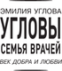 Миниатюра изображения товара Книга АСТ Угловы. Семья врачей. Век добра и любви, твердая обложка (Углова Эмилия)