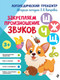 Миниатюра изображения товара Развивающая книга Эксмо Закрепляем произношение звуков Ш, Ж, Ч, Щ (Комарова Лариса Анатольевна 9785041218232)