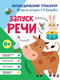 Миниатюра изображения товара Развивающая книга Эксмо Запуск речи (Комарова Лариса Анатольевна 9785041850005)