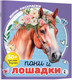 Миниатюра изображения товара Раскраска АСТ Пони и лошадки, мягкая обложка (Станкевич Анна)