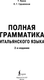 Миниатюра изображения товара Учебное пособие АСТ Полная грамматика итальянского языка (Буэно Т., Грушевская Е. 9785171711924)