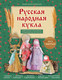 Миниатюра изображения товара Книга Эксмо Русская народная кукла без шитья, мягкая обложка (Моргуновская Юлия)